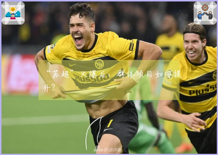 “苏超”火爆后,群体项目如何提升?