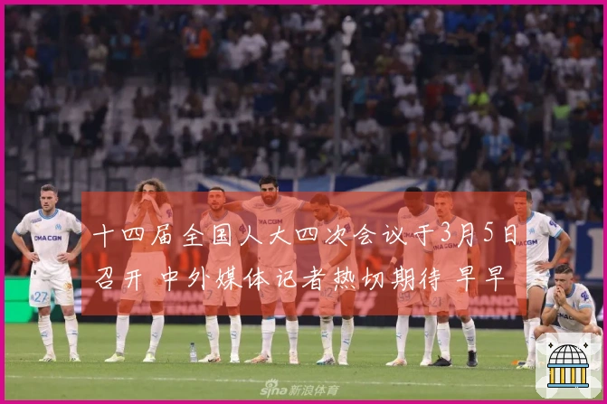 十四届全国人大四次会议于3月5日召开 中外媒体记者热切期待 早早排队候场数百米长龙