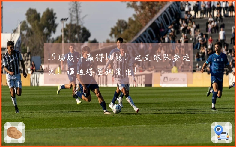 19场战斗赢得16场！这支球队要逆天！逼迫塔图姆复出！