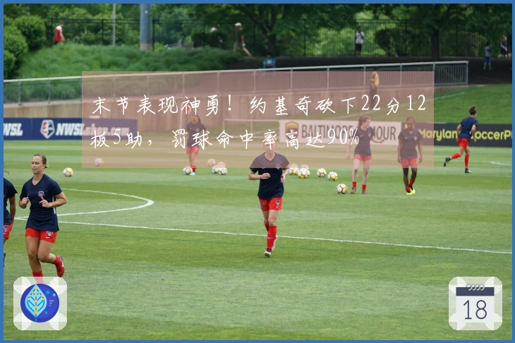 末节表现神勇！约基奇砍下22分12板5助，罚球命中率高达90%