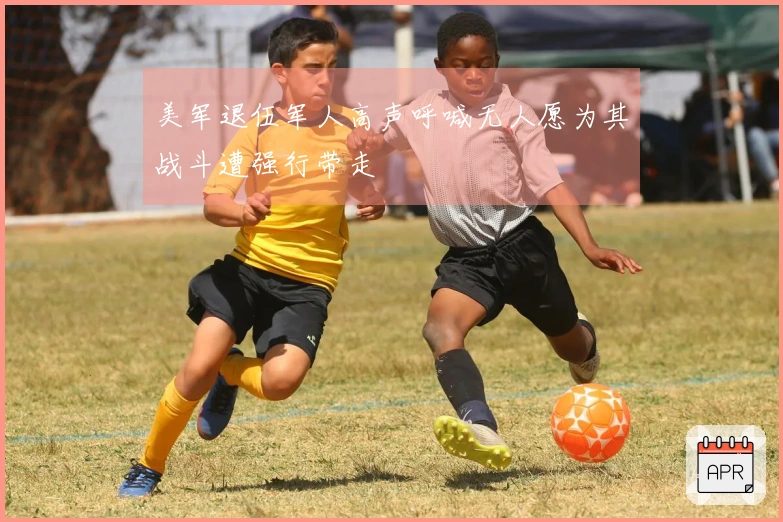 美军退伍军人高声呼喊无人愿为其战斗遭强行带走