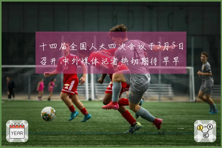 十四届全国人大四次会议于3月5日召开 中外媒体记者热切期待 早早排队候场数百米长龙