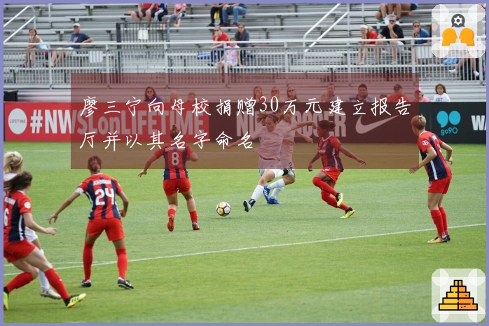 廖三宁向母校捐赠30万元建立报告厅并以其名字命名