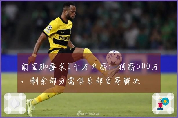 前国脚要求1千万年薪：顶薪500万，剩余部分需俱乐部自筹解决