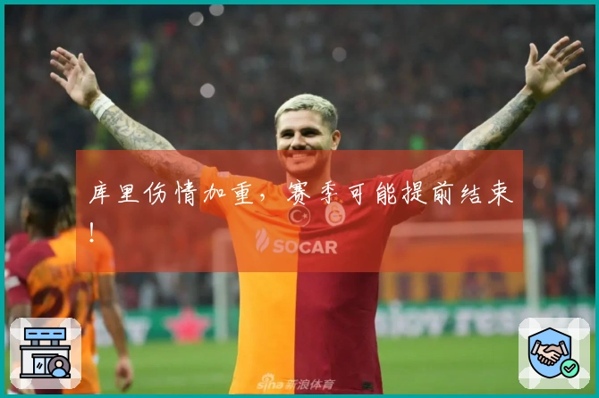 库里伤情加重,赛季可能提前结束!