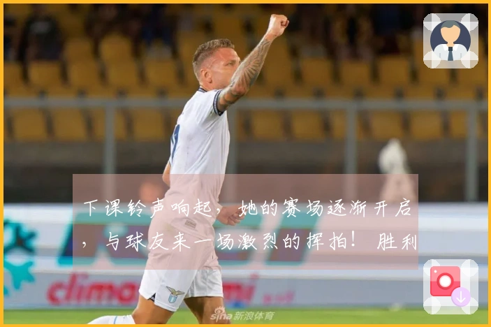 下课铃声响起，她的赛场逐渐开启，与球友来一场激烈的挥拍！ 胜利近在咫尺