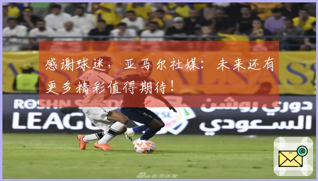 感谢球迷，亚马尔社媒：未来还有更多精彩值得期待！