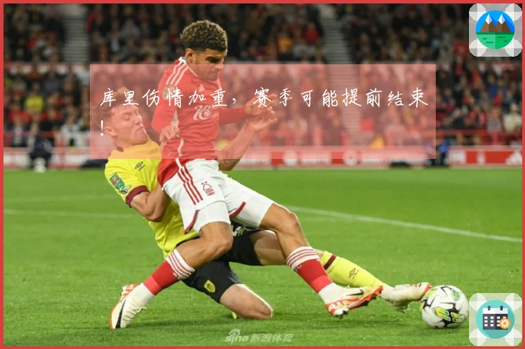 库里伤情加重，赛季可能提前结束！