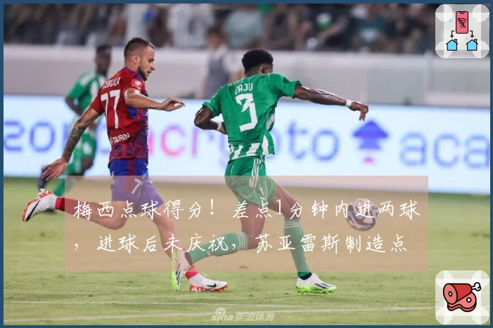 梅西点球得分!差点1分钟内进两球,进球后未庆祝,苏亚雷斯制造点球机遇