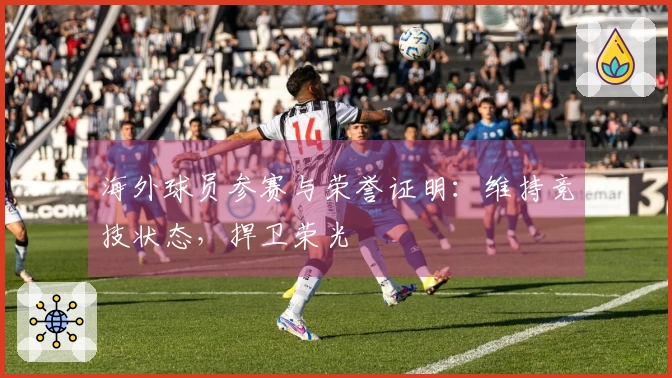海外球员参赛与荣誉证明：维持竞技状态，捍卫荣光