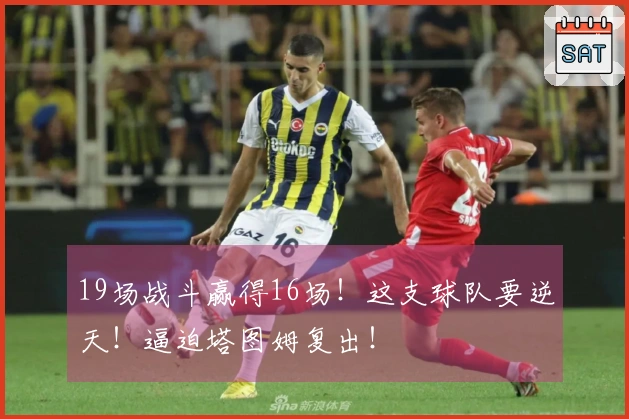 19场战斗赢得16场！这支球队要逆天！逼迫塔图姆复出！