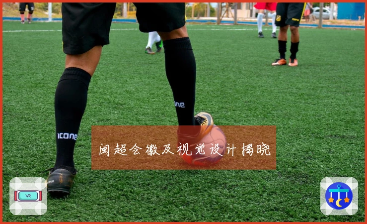 闽超会徽及视觉设计揭晓