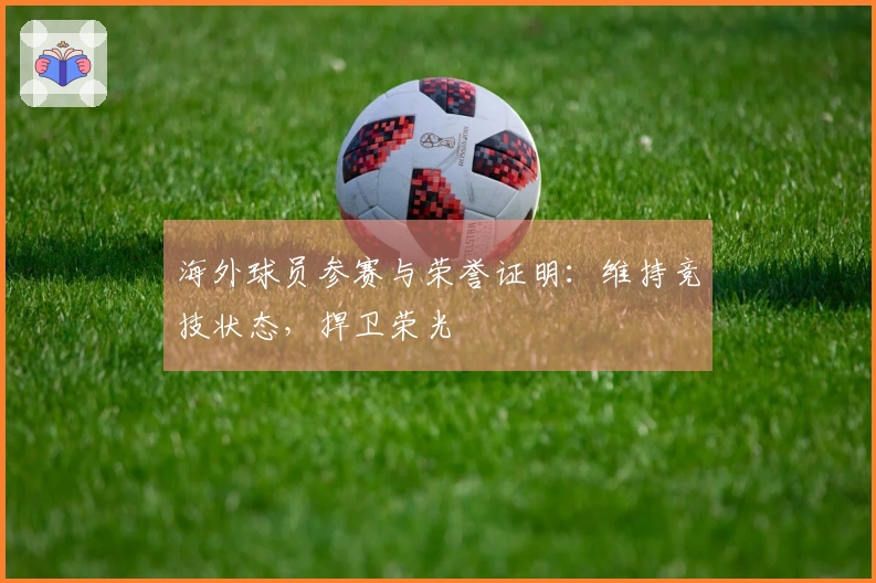 海外球员参赛与荣誉证明：维持竞技状态，捍卫荣光