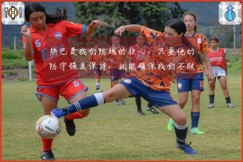 热巴是我们防线的核心，只要他的防守强度保持，就能确保我们不败。