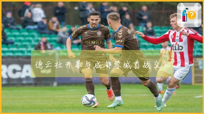 德云社开幕与成都蓉城首战交汇