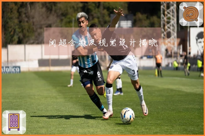 闽超会徽及视觉设计揭晓