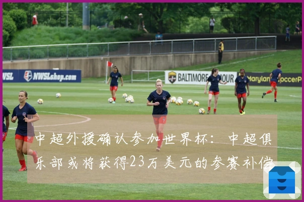 中超外援确认参加世界杯：中超俱乐部或将获得23万美元的参赛补偿！