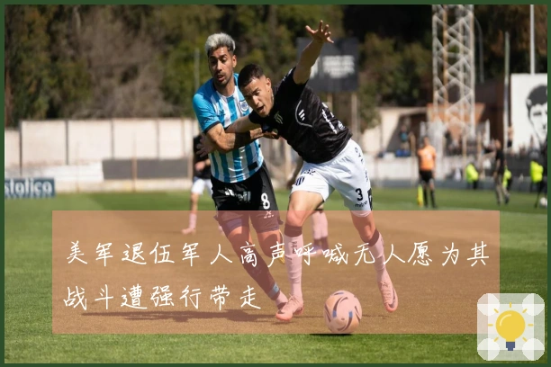 美军退伍军人高声呼喊无人愿为其战斗遭强行带走