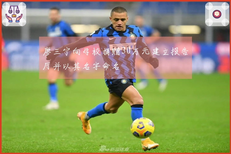 廖三宁向母校捐赠30万元建立报告厅并以其名字命名